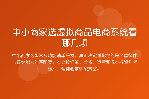 中小商家选虚拟商品电商系统看哪几项