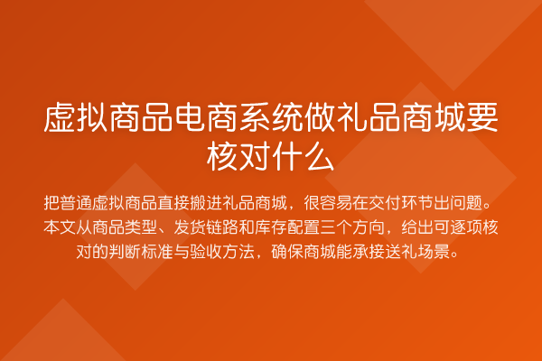 虚拟商品电商系统做礼品商城要核对什么