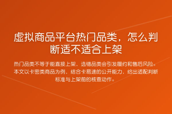 虚拟商品平台热门品类,怎么判断适不适合上架