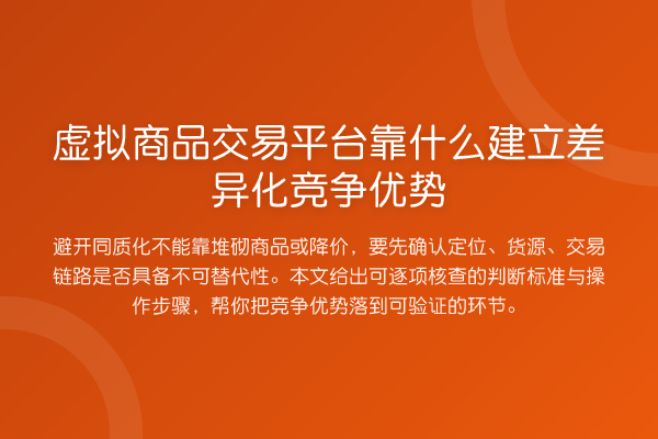 虚拟商品交易平台靠什么建立差异化竞争优势
