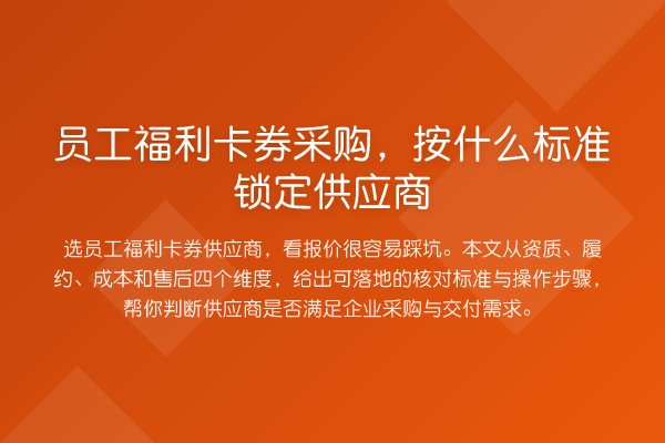 员工福利卡券采购,按什么标准锁定供应商