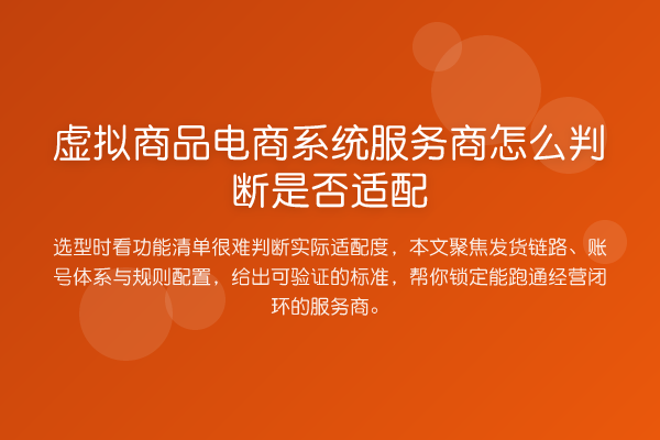 虚拟商品电商系统服务商怎么判断是否适配