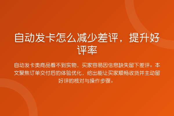 自动发卡怎么减少差评,提升好评率