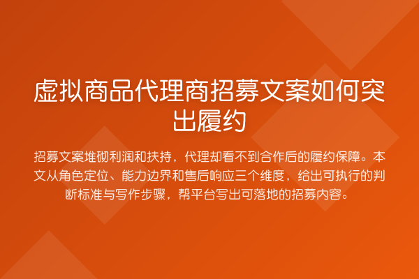 虚拟商品代理商招募文案如何突出履约