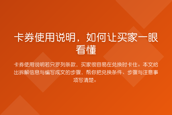 卡券使用说明,如何让买家一眼看懂