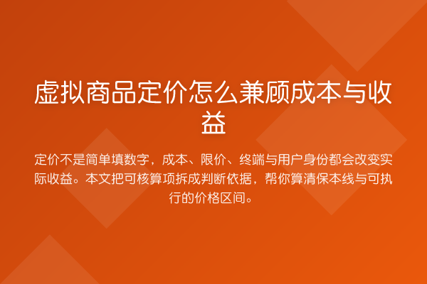 虚拟商品定价怎么兼顾成本与收益