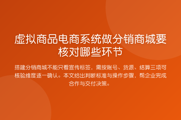 虚拟商品电商系统做分销商城要核对哪些环节