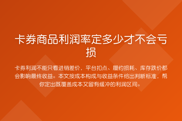 卡券商品利润率定多少才不会亏损