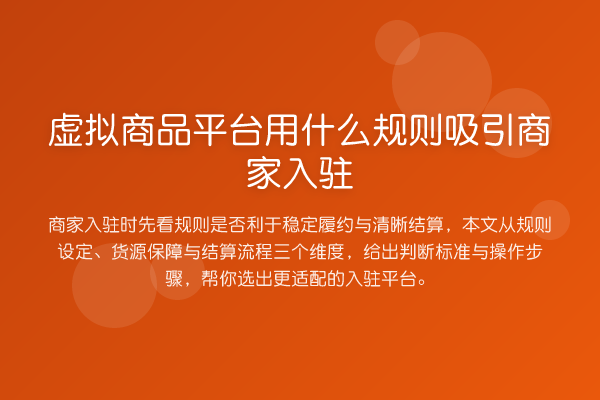 虚拟商品平台用什么规则吸引商家入驻