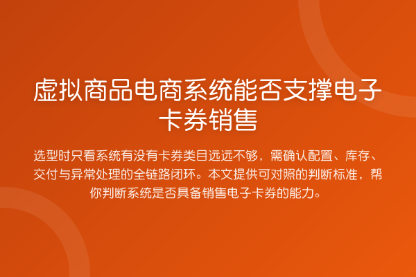 虚拟商品电商系统能否支撑电子卡券销售
