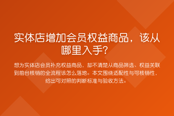 实体店增加会员权益商品,该从哪里入手?
