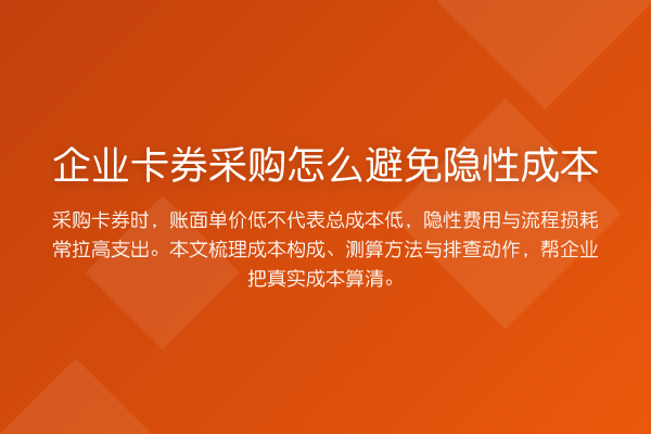 企业卡券采购怎么避免隐性成本