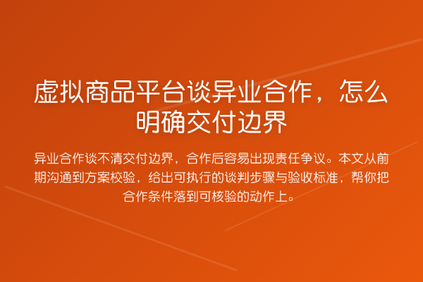 虚拟商品平台谈异业合作,怎么明确交付边界