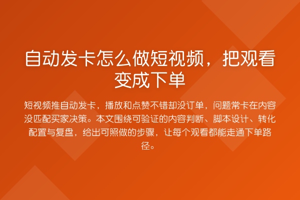 自动发卡怎么做短视频,把观看变成下单