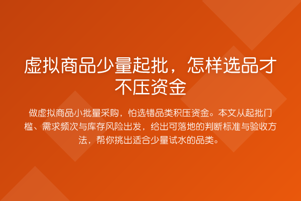 虚拟商品少量起批,怎样选品才不压资金