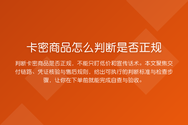 卡密商品怎么判断是否正规