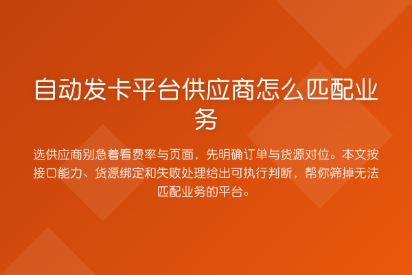 自动发卡平台供应商怎么匹配业务