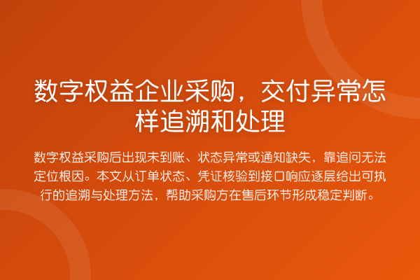 数字权益企业采购,交付异常怎样追溯和处理