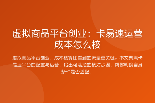 虚拟商品平台创业:卡易速运营成本怎么核