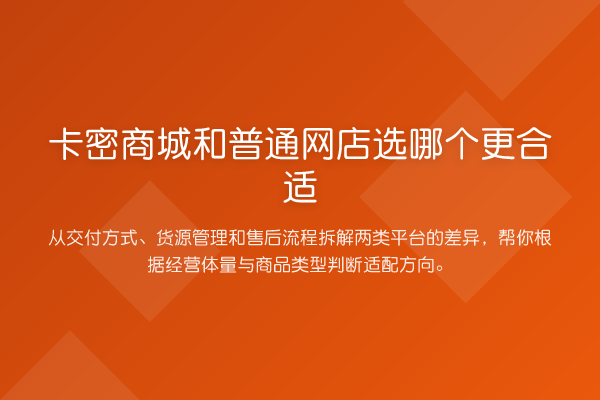 卡密商城和普通网店选哪个更合适