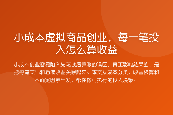 小成本虚拟商品创业,每一笔投入怎么算收益
