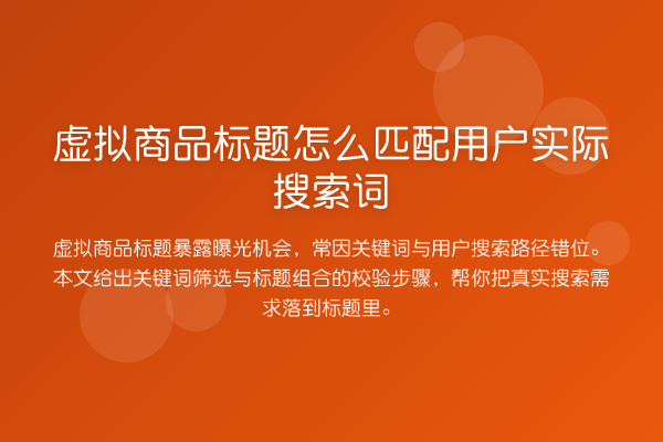 虚拟商品标题怎么匹配用户实际搜索词