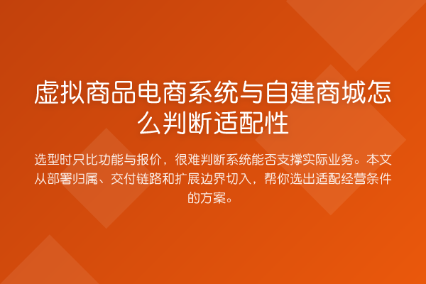 虚拟商品电商系统与自建商城怎么判断适配性