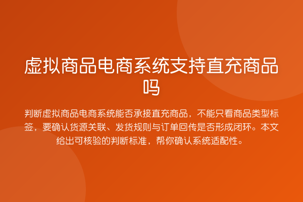 虚拟商品电商系统支持直充商品吗
