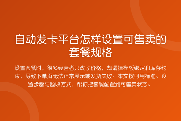 自动发卡平台怎样设置可售卖的套餐规格