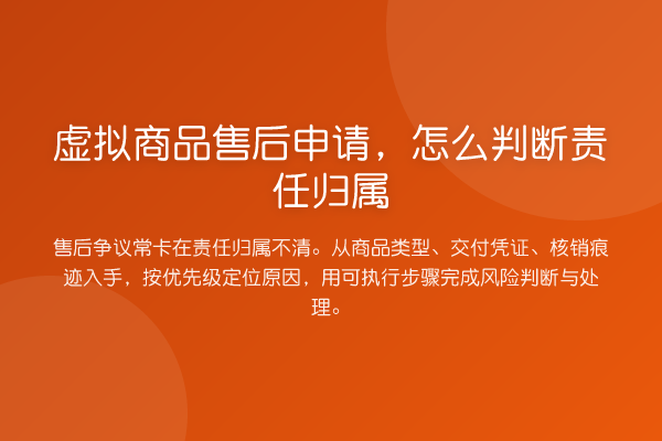 虚拟商品售后申请,怎么判断责任归属