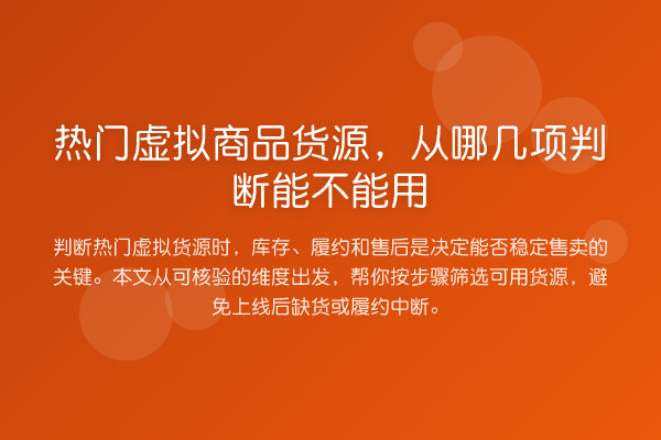 热门虚拟商品货源,从哪几项判断能不能用