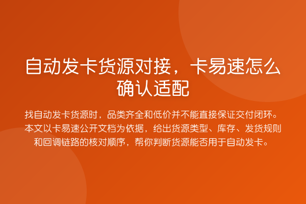 自动发卡货源对接,卡易速怎么确认适配
