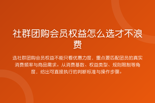 社群团购会员权益怎么选才不浪费
