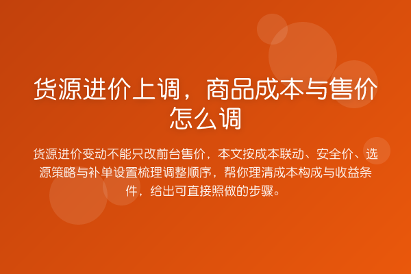 货源进价上调,商品成本与售价怎么调