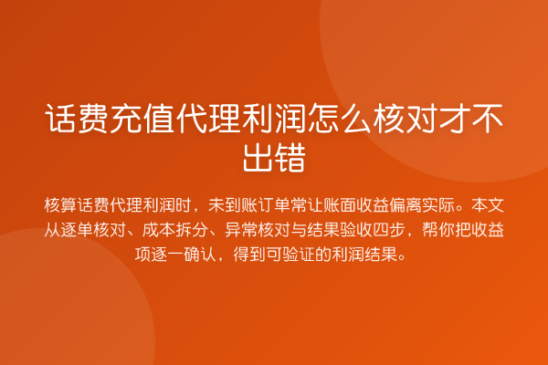 话费充值代理利润怎么核对才不出错
