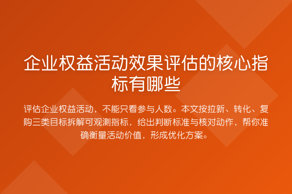 企业权益活动效果评估的核心指标有哪些
