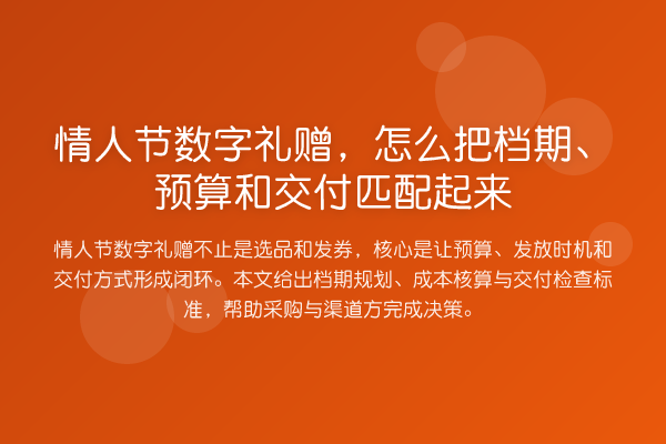 情人节数字礼赠,怎么把档期、预算和交付匹配起来