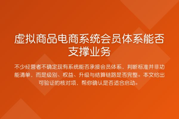 虚拟商品电商系统会员体系能否支撑业务