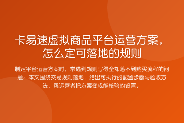 卡易速虚拟商品平台运营方案,怎么定可落地的规则