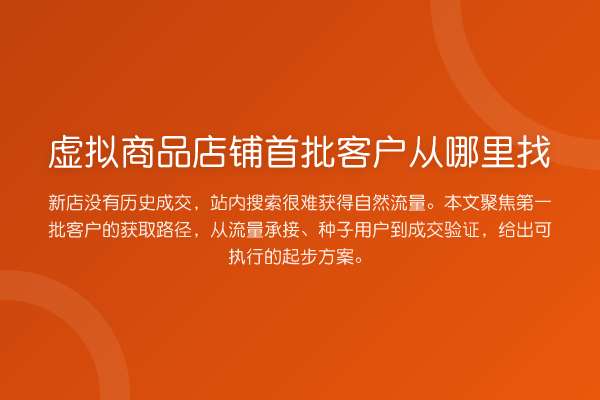 虚拟商品店铺首批客户从哪里找