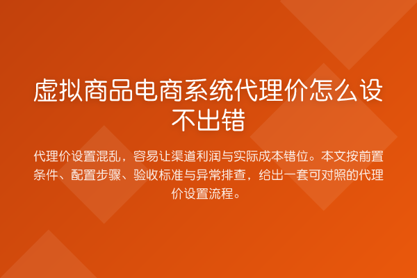 虚拟商品电商系统代理价怎么设不出错