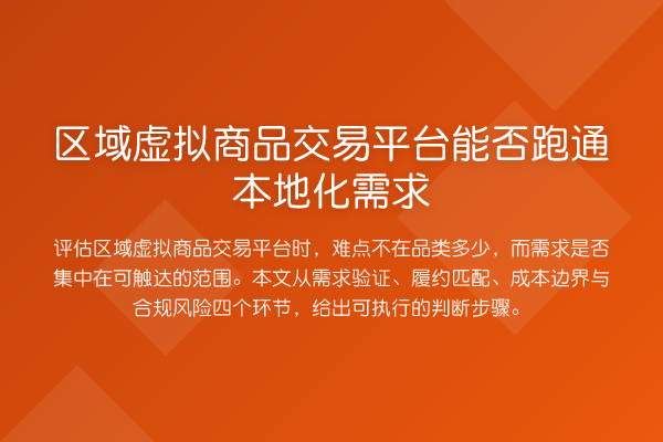 区域虚拟商品交易平台能否跑通本地化需求