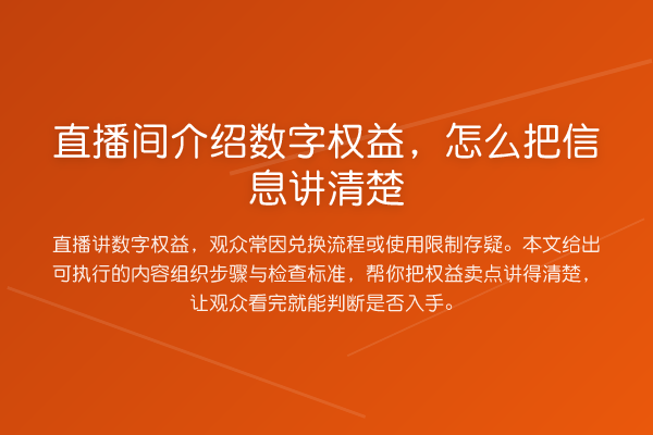 直播间介绍数字权益,怎么把信息讲清楚