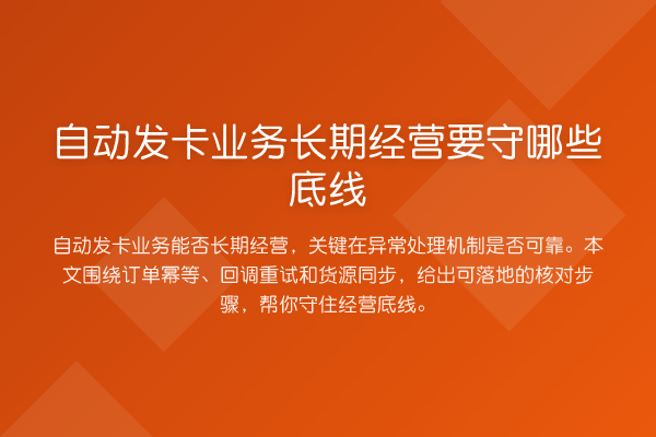 自动发卡业务长期经营要守哪些底线