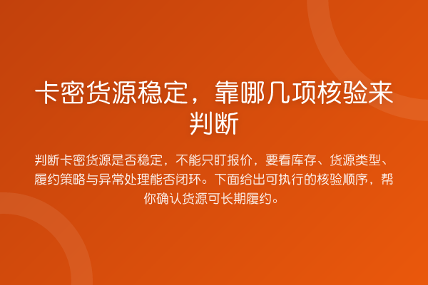 卡密货源稳定,靠哪几项核验来判断