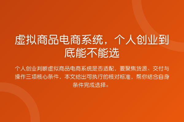 虚拟商品电商系统,个人创业到底能不能选