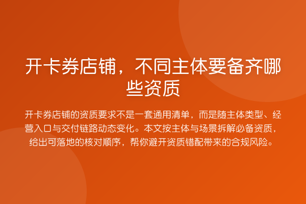 开卡券店铺,不同主体要备齐哪些资质