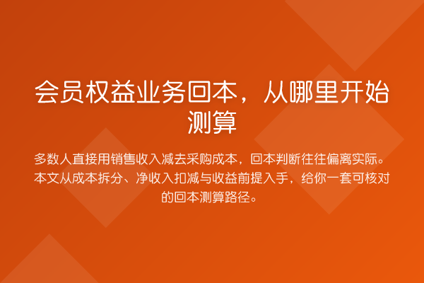 会员权益业务回本,从哪里开始测算