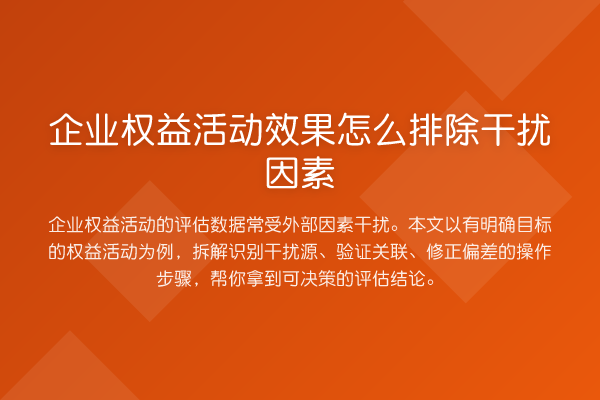 企业权益活动效果怎么排除干扰因素