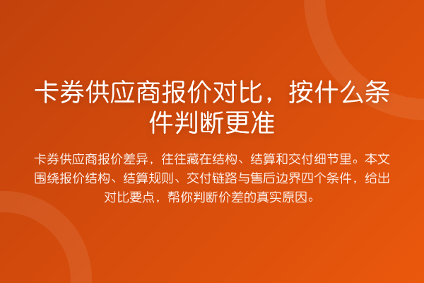 卡券供应商报价对比,按什么条件判断更准